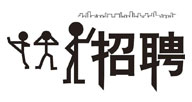 面對社會(huì)招聘業(yè)務(wù)精英多名?